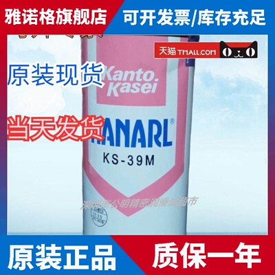原装正品Kanto Kasei关东化成KS-39M干燥皮膜润滑剂/干性皮膜油