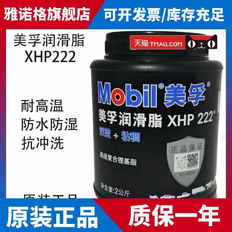 美孚XHP222特种高温润滑脂 轴承车用黄油2公斤一罐 耐高温400度