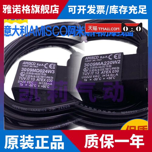 意大利AMISCO阿米斯科电磁阀防爆线圈3009MD024W3 3009MA220W2 换