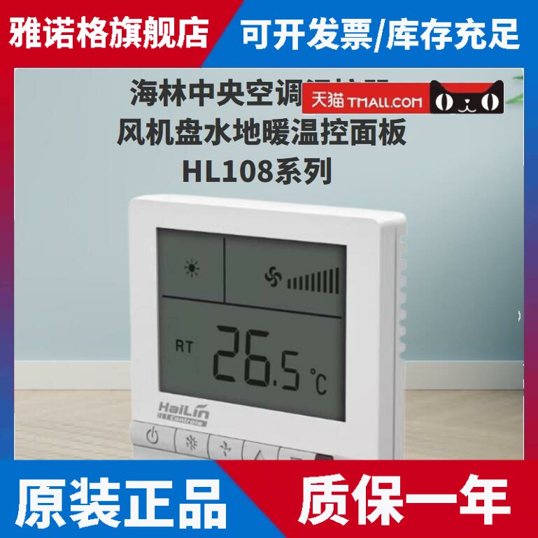 HAILIN海林中央空调温控器风机盘水地暖温控面板HL108系列
