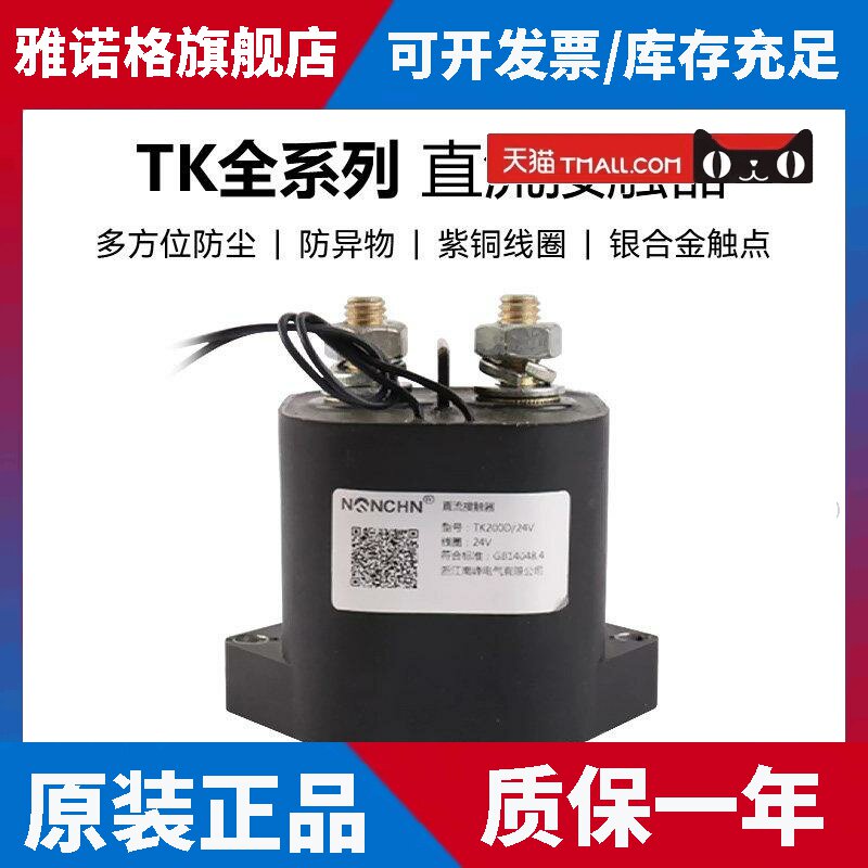 南峰全密封高压直流接触器TK50D 100D 200D 400D电动车充电桩通讯