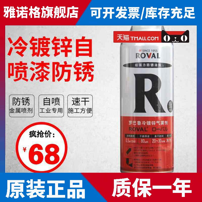 日本罗巴鲁Roval冷镀锌自喷漆防锈底漆手喷漆金属喷剂工业重防腐