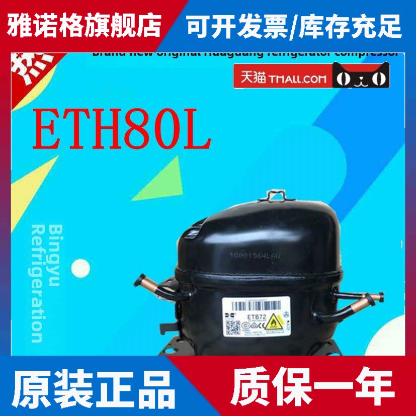 适用华光冰箱压缩机Eth80L R600Aehy80 Etb72