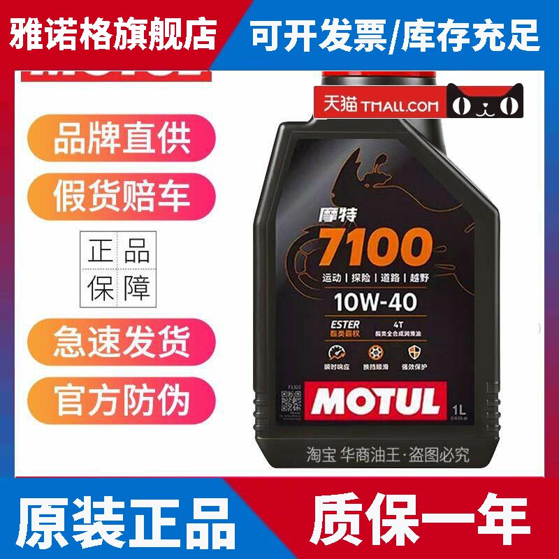 摩特7100机车机油10W40全合成金绵羊倍力尼川崎无极春风凯越赛