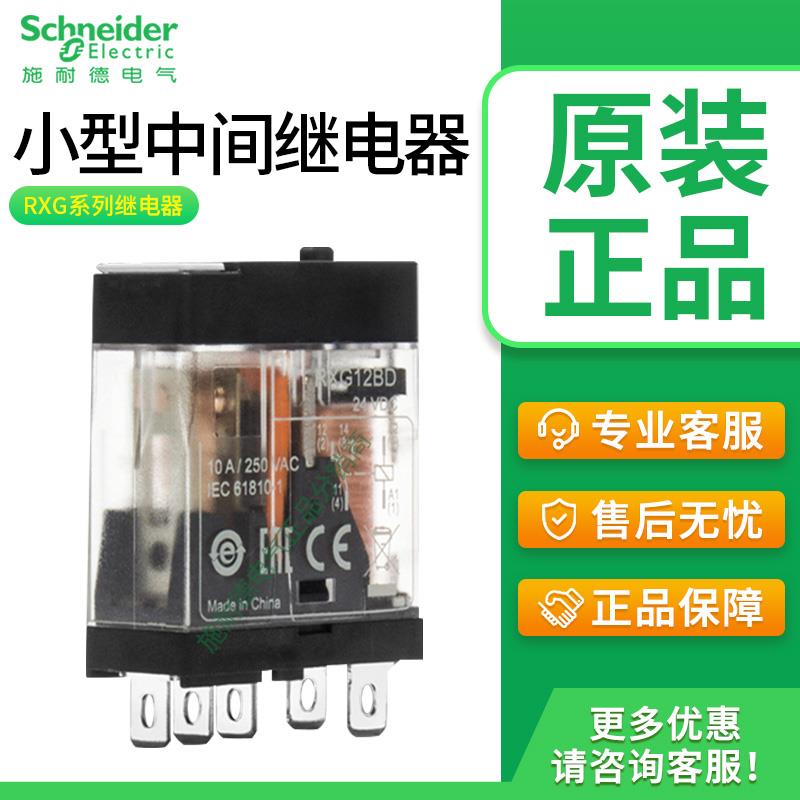 施耐德中间继电器RXG12BD RXG22BD RXG22P7直流24v交流220v 8脚5A