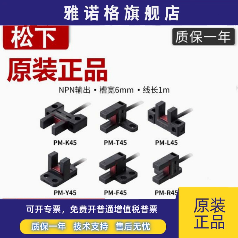 正品松下槽型光电开关PM-R45 T45 Y45 F45 R45-PPM-L25K25U25F25