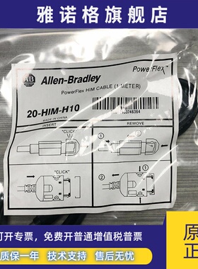 20-HIM-H10电缆罗克韦尔Allen-Bradley全新现货20HIMH10