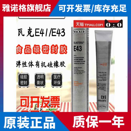 德国瓦克E43/E41密封胶玻璃胶数码胶有机硅食品胶密封胶90Ml/300M