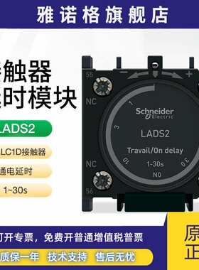 施耐德LC1D接触器延时模块LADS2 通电延时范围1-30秒触点1开1闭