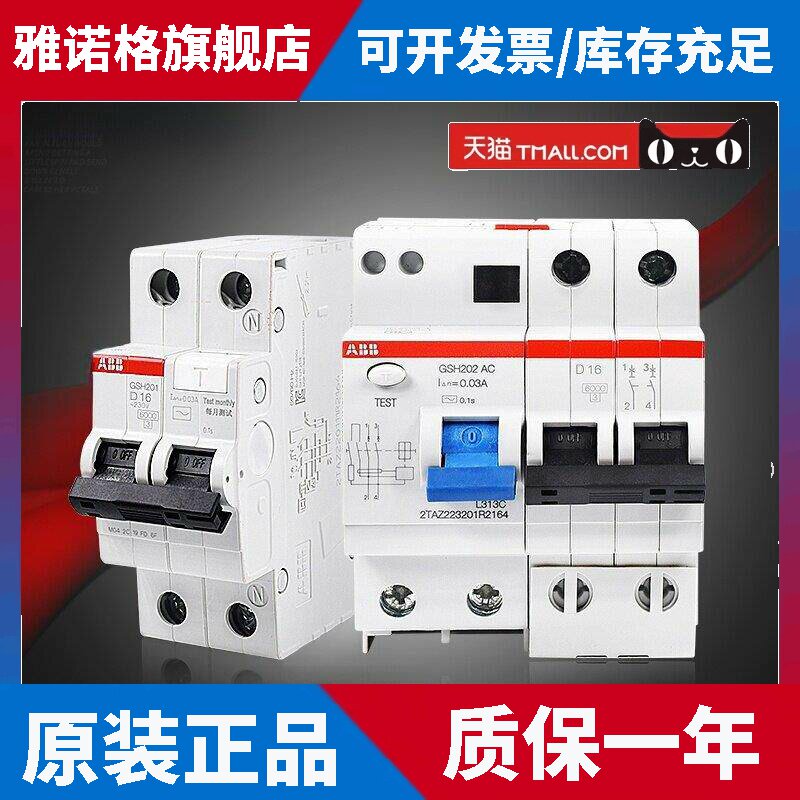 Abb漏电断路器Gsh漏电断路器d型保护开关，原装和正品，支持检测