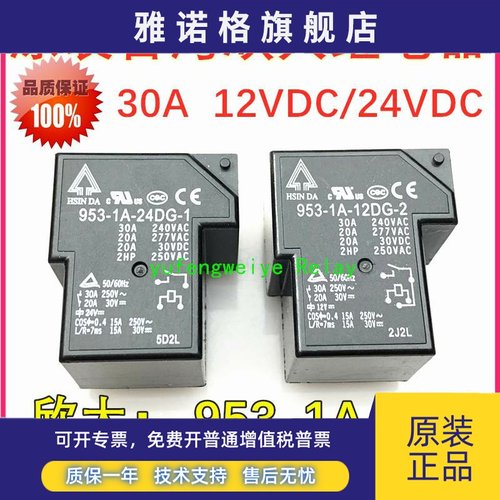 原装台湾欣大继电器953-1A -12DG -24DG-2 -1一组常开30A12V24VDC