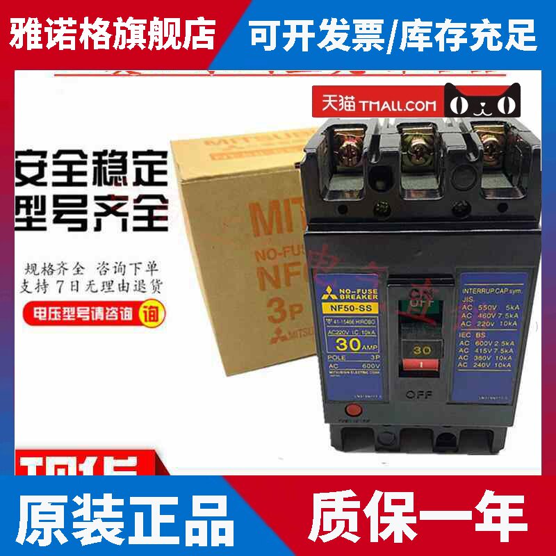 原装正品三菱塑壳断路器NF50-SS空气开关3P 15A20A30A40A50A现货