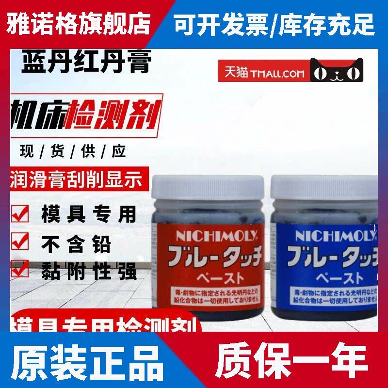 日本进口NICHIMOLY红丹合模膏 红丹油 蓝丹油合模液 刮研蓝丹膏