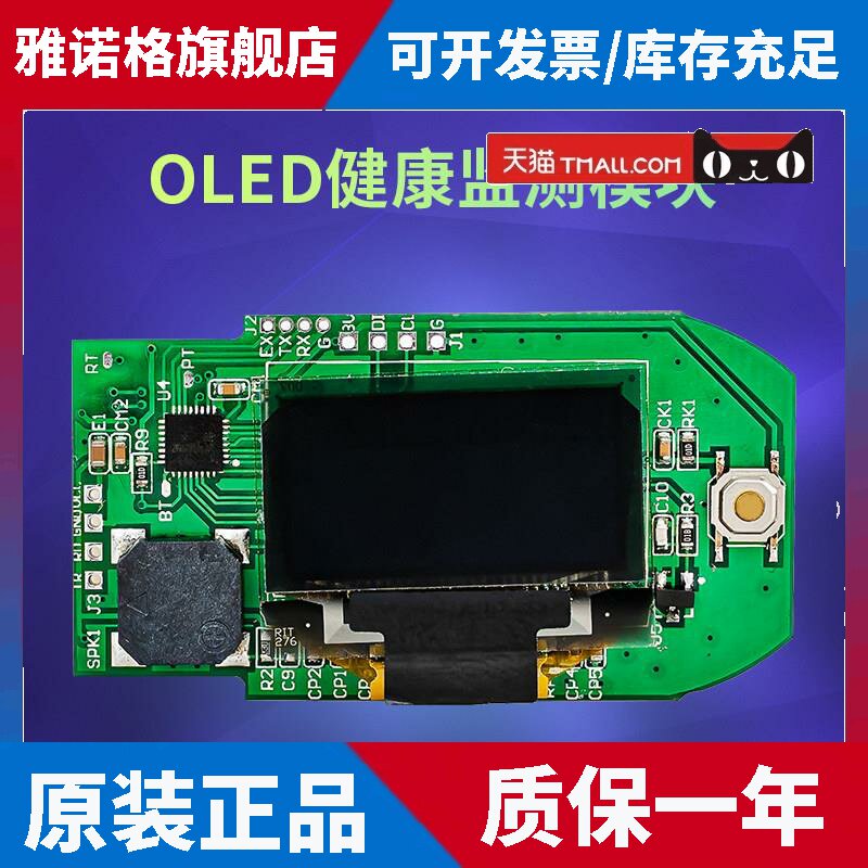 数字接收 OLED健康监测模块 PCBA 血氧传感器