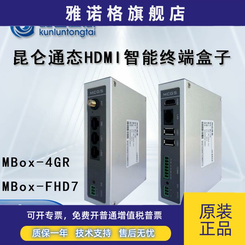MCGS昆仑通态HDMI智能终端mBox-FHD7/4GR远程物联网盒子实现大屏
