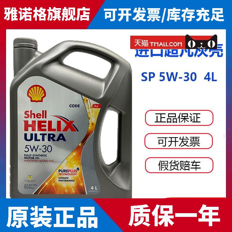 壳牌超凡喜力5W30灰壳SP级全合成机油香港进口汽车引擎润滑油4L