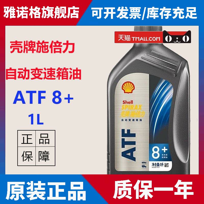 正品壳牌自动挡变速箱油ATF8+变速箱油8速9速自动挡变速油1L