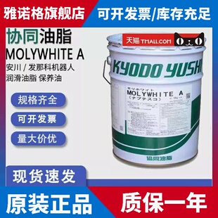 MOLYWHITE A协同工业机器人专用润滑脂川崎发那科机械手齿轮18KG
