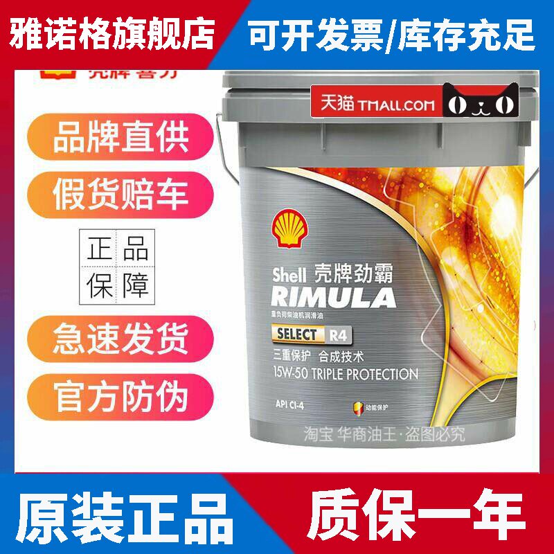 正品壳牌劲霸柴机油R5R4 10W40/50合成CI-4重卡货车柴油发动机油