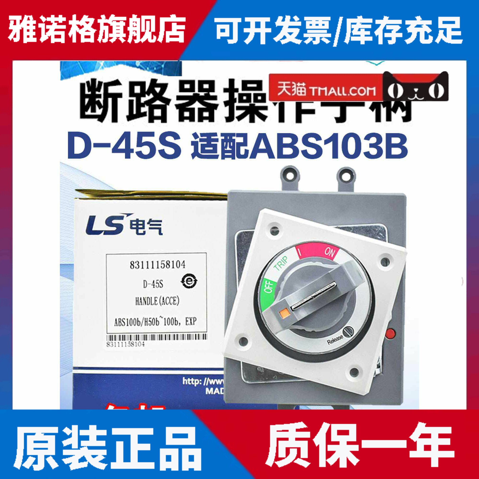 原装正品ls生产的机电塑料外壳断路器旋转操作手柄d - 45s100型特