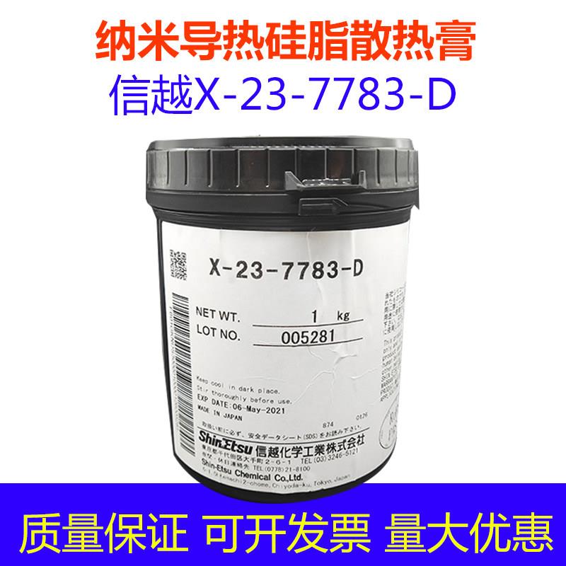 信越-7783 导热6.0w/mk纳米导热矽脂散热膏 1KG 信越X-23-7783-D