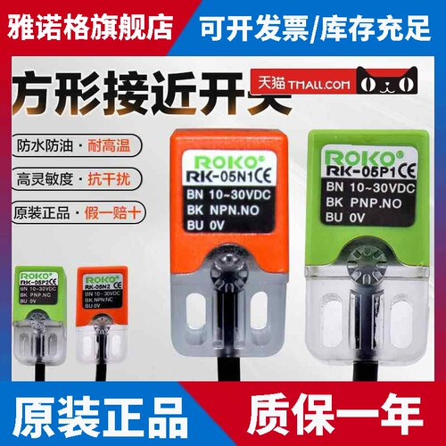 正品瑞科ROKO接近开关RK-05N1 RK-05N2 RK-05P1 RK-05P2感测器
