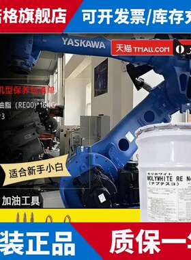 YASKAWA安川GP180机器人保养油molywhite re no.00润滑油日本协同