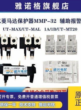 三菱MMP-T32LF辅助报警UT-MAX/UT-MAL/UT-MT20 /UT-MALLL