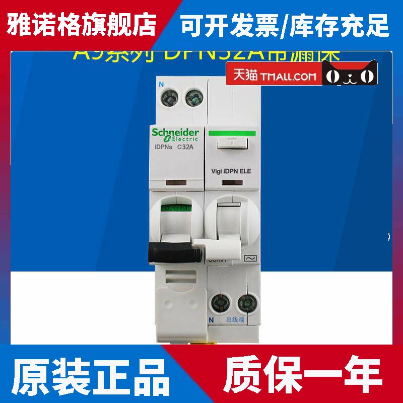 原装施耐德iC65断路器双进双出空气开关家用iDPNa32A带漏电保护器