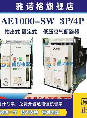 三菱框架断路器AE1000-SW/AE1250-SW/AE1600-SW/AE2000-SWA/AE630