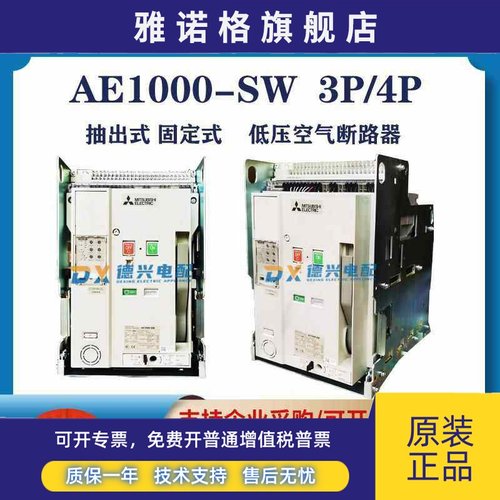 三菱框架断路器AE1000-SW/AE1250-SW/AE1600-SW/AE2000-SWA/AE630