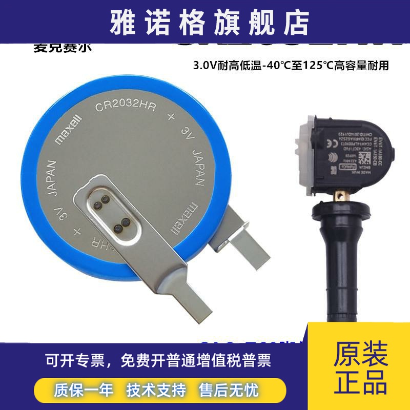 maxell麦克赛尔CR2032HR汽车胎压内置传感器电池cr2032b耐高温3V