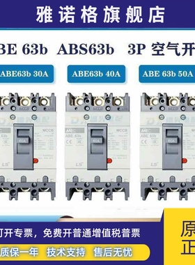 原装LG/LS 塑壳断路器 ABE63b ABS63b 30A/40A/50A/60A 空气开关