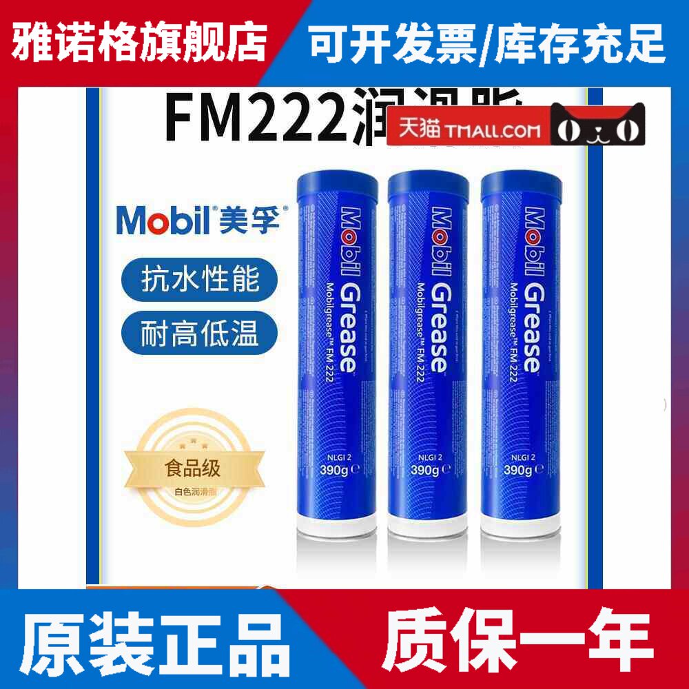 美孚FM222食品级润滑脂390gMobilgerase fm222白色机械润滑脂16kg