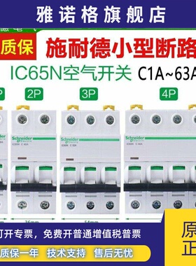 施耐德A9断路器ic65n空气开关1P20A空开2P家用3P4PC63A无漏电保护