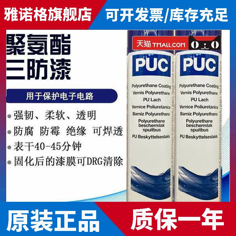 易力高PUC聚氨酯三防漆PCB线路板绝缘自喷漆透明防潮胶水原装