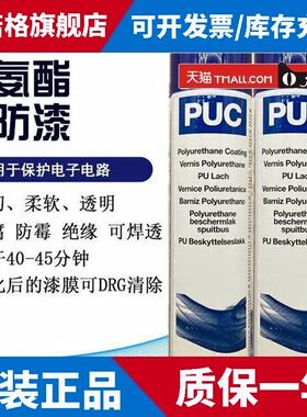 易力高PUC聚氨酯三防漆PCB线路板绝缘自喷漆透明防潮胶水原装