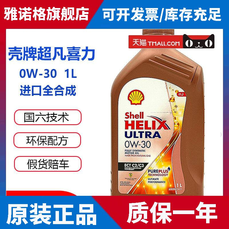 壳牌先锋超凡喜力0W-30玫瑰金全合成机油香港进口引擎油1L