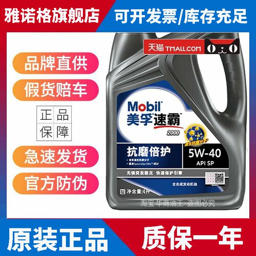 美孚一号美孚速霸2000全合成机油5W-40 5W-30 SP级发动机润滑油4L