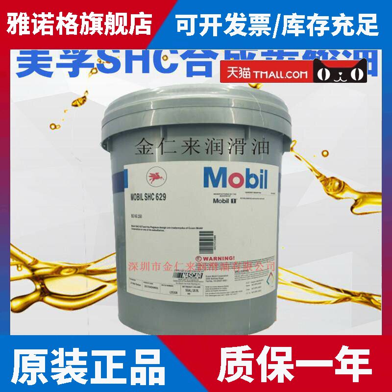 进口美孚合成齿轮油SHC629 627 630 632 634 220 150号320#18.9L