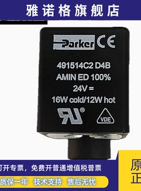 原装进口派克电磁阀线圈PARKER 491514C2 DC24V 16W