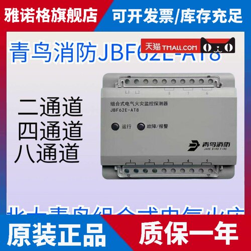 北大青鸟消防组合电气探测器JBF62E-AT8组合式电气火灾监控探测器
