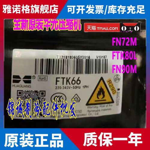 全新原装万宝FTA45L FTK66 FTA55 FTK72 FTY80L FN90M R290压缩机