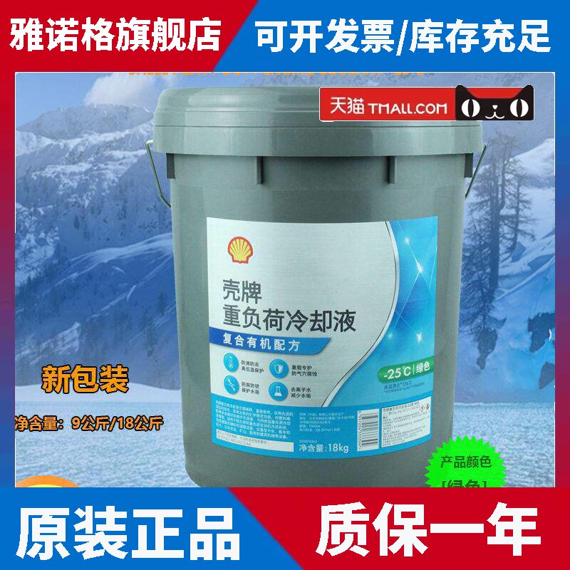 壳牌防冻液长效防冻液 水箱宝重负荷发动机冷却液四季通用9KG绿色