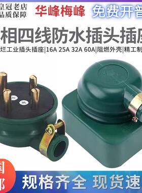 华峰HF梅峰插头插座扁孔圆孔三相四线橡皮摔不烂4插16A25A32A60