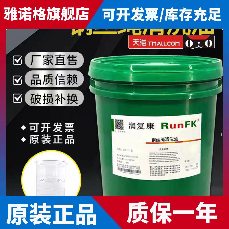 润复康电梯钢丝绳清洗油模具清洗剂清理工业机械设备清洁润滑油18