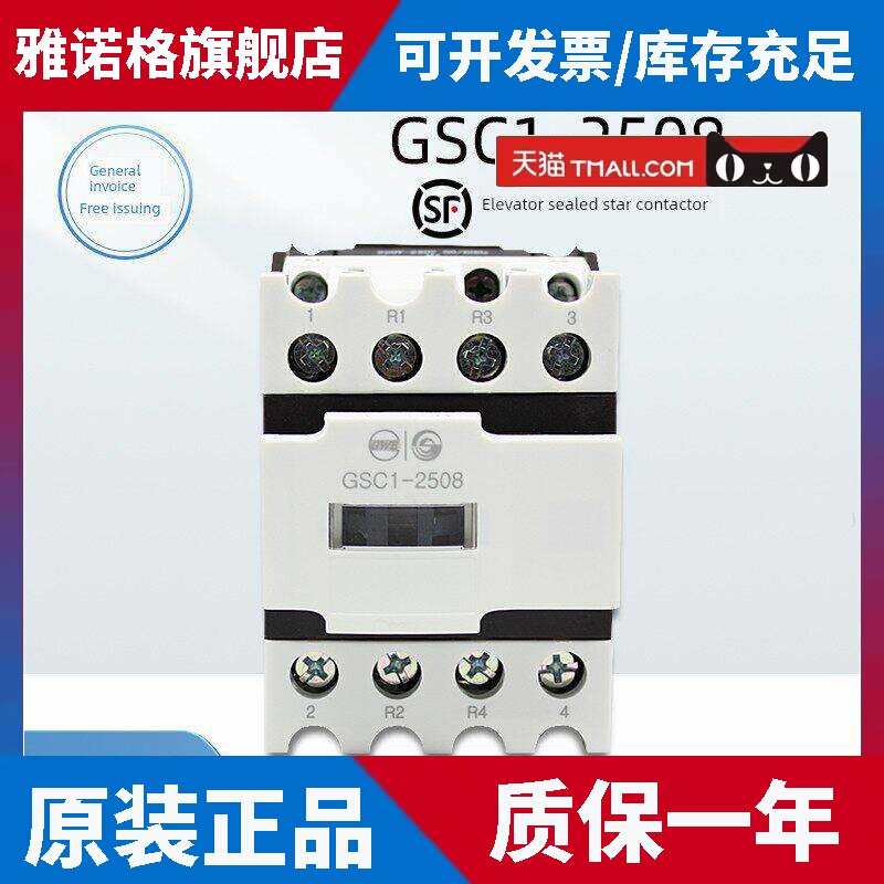 天水23 Gsc1-2508电梯星封接触器原装正品Ac220 110V2开2关
