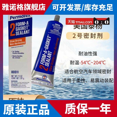 原装美国进口permatex 2C80011/80003 1c 不干性密封胶垫圈密封剂