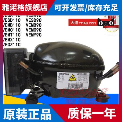 原装恩布拉科VESD11C VESA11C VEMC9C VEMB11C VEMT11C变频压缩机