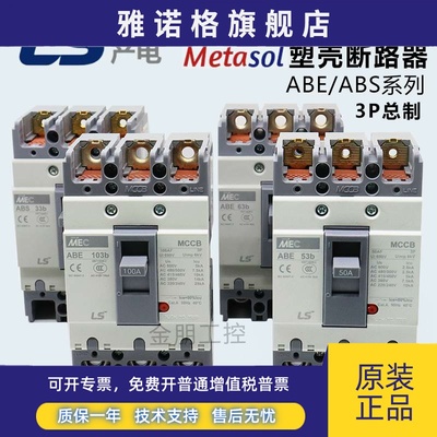 原装LS产电MEC塑壳断路器ABE ABE53b 63b 103b 203b 403b 603b